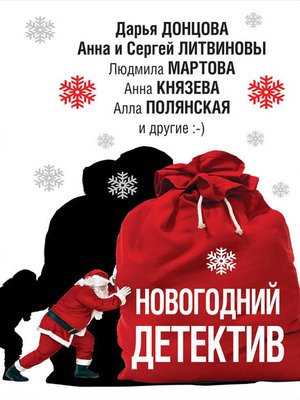cover image of Новогодний детектив (сборник)